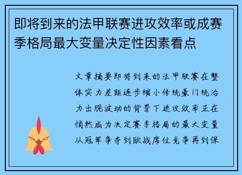即将到来的法甲联赛进攻效率或成赛季格局最大变量决定性因素看点