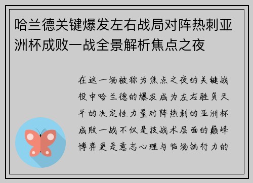 哈兰德关键爆发左右战局对阵热刺亚洲杯成败一战全景解析焦点之夜