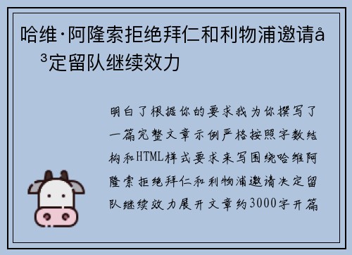 哈维·阿隆索拒绝拜仁和利物浦邀请决定留队继续效力