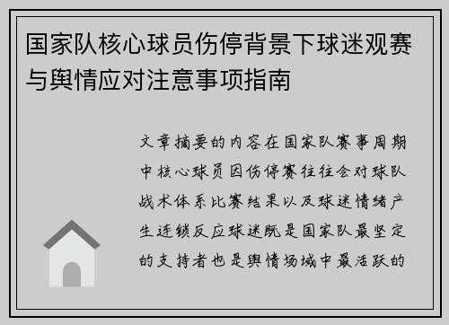 国家队核心球员伤停背景下球迷观赛与舆情应对注意事项指南