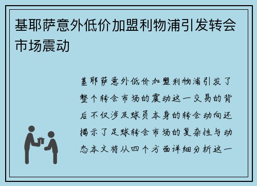 基耶萨意外低价加盟利物浦引发转会市场震动