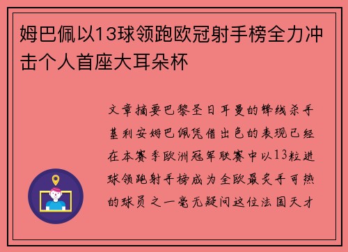 姆巴佩以13球领跑欧冠射手榜全力冲击个人首座大耳朵杯