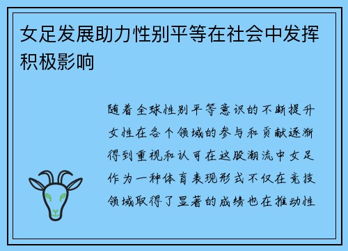 女足发展助力性别平等在社会中发挥积极影响