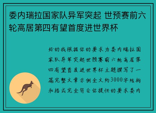委内瑞拉国家队异军突起 世预赛前六轮高居第四有望首度进世界杯