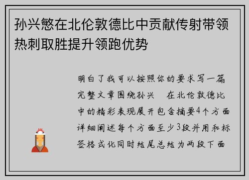 孙兴慜在北伦敦德比中贡献传射带领热刺取胜提升领跑优势