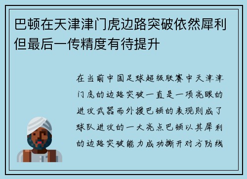 巴顿在天津津门虎边路突破依然犀利但最后一传精度有待提升