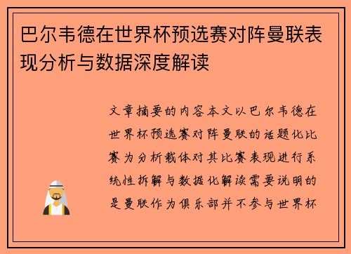 巴尔韦德在世界杯预选赛对阵曼联表现分析与数据深度解读