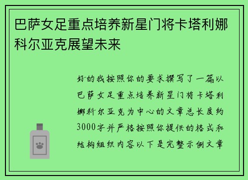 巴萨女足重点培养新星门将卡塔利娜科尔亚克展望未来