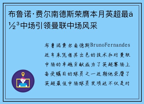 布鲁诺·费尔南德斯荣膺本月英超最佳中场引领曼联中场风采