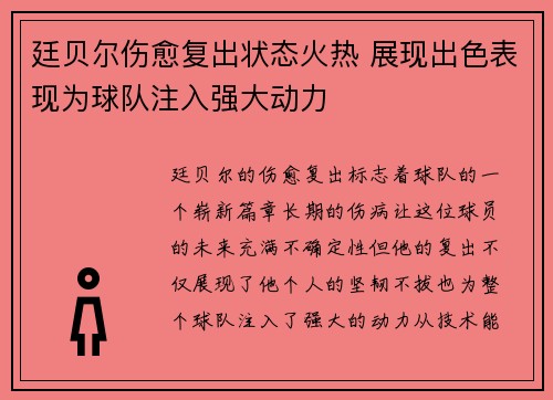 廷贝尔伤愈复出状态火热 展现出色表现为球队注入强大动力