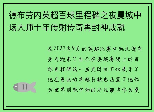 德布劳内英超百球里程碑之夜曼城中场大师十年传射传奇再封神成就