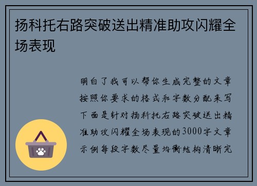 扬科托右路突破送出精准助攻闪耀全场表现