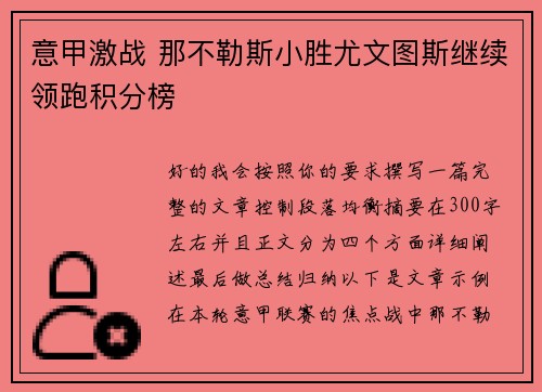 意甲激战 那不勒斯小胜尤文图斯继续领跑积分榜