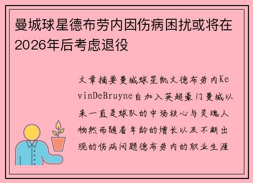 曼城球星德布劳内因伤病困扰或将在2026年后考虑退役