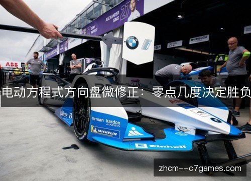 电动方程式方向盘微修正：零点几度决定胜负