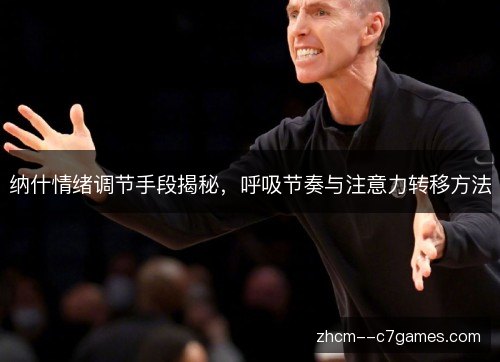 纳什情绪调节手段揭秘，呼吸节奏与注意力转移方法