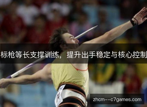 标枪等长支撑训练，提升出手稳定与核心控制